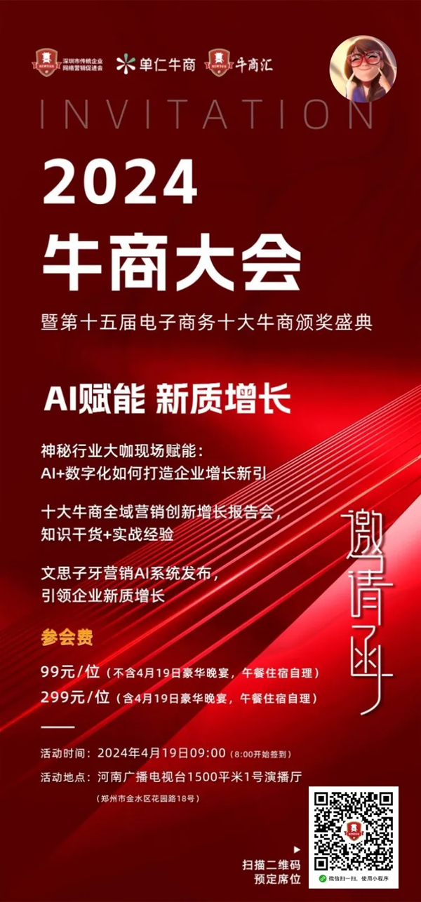 熊猫体育：AI赋能·新质延长 2024中邦牛商大会精巧抢“鲜”看！急忙报名锁定席位(图9)